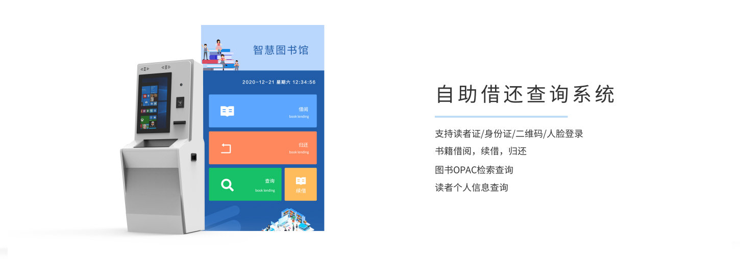 智慧图书馆自助借还系统