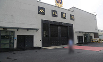 广东省从化监狱