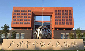 广州市中级人民法院