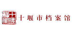 湖北省十堰市竹山县档案馆