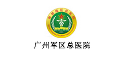 广州军区总医院