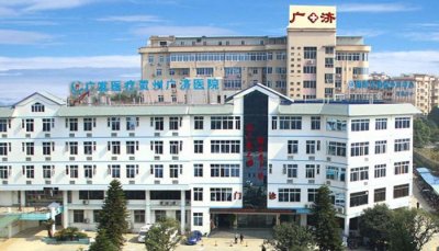 贺州市广济医院