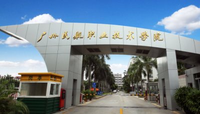 广州民航职业技术学院