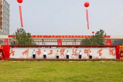 广州市工贸技师学院科教城校区-宿舍家具采购项目